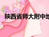 陕西省师大附中地址（陕西师大附中地址）