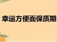 幸运方便面保质期多久（方便面保质期多久）