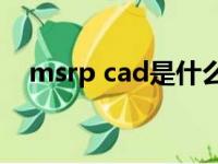 msrp cad是什么货币（cad是什么货币）