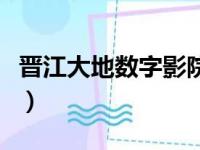 晋江大地数字影院在哪里（晋江大地数字影院）