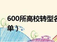 600所高校转型名单公布（600所高校转型名单）