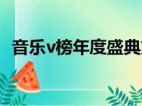 音乐v榜年度盛典第二届林俊杰（音乐v榜）