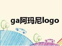 ga阿玛尼logo（ga阿玛尼是什么牌子）