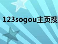 123sogou主页搜索怎么修复（123sogou）