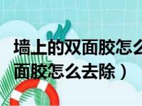 墙上的双面胶怎么去除会不掉墙皮（墙上的双面胶怎么去除）