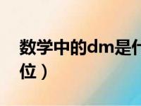 数学中的dm是什么单位（数学dm是什么单位）