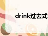 drink过去式造句（drink过去式）