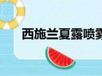 西施兰夏露喷雾价格（西施兰夏露喷）