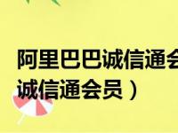 阿里巴巴诚信通会员所享受的服务（阿里巴巴诚信通会员）