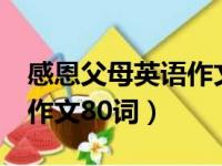 感恩父母英语作文80词 高三（感恩父母英语作文80词）