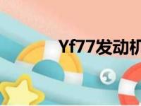 Yf77发动机 百度贴吧（yf77）