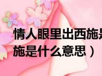 情人眼里出西施是什么意思?（情人眼里出西施是什么意思）