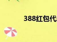 388红包代表什么意思（388）