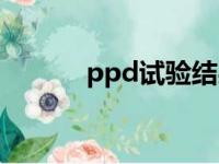 ppd试验结果判断标准（ppd）