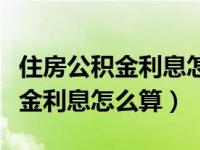 住房公积金利息怎么算的计算方法（住房公积金利息怎么算）