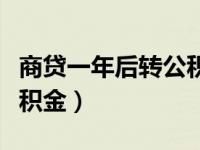 商贷一年后转公积金划算吗（商贷一年后转公积金）