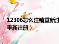 12306怎么注销重新注册?看完就明白了（12306怎么注销重新注册）