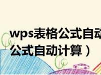 wps表格公式自动计算下拉不计算（wps表格公式自动计算）