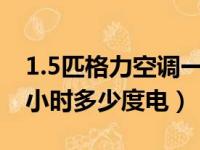 1.5匹格力空调一小时多少度电（格力空调一小时多少度电）