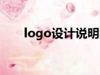 logo设计说明案例（logo设计说明）