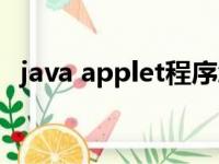 java applet程序怎么运行（java applet）