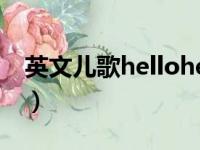 英文儿歌hellohello歌词（hello hello 歌词）