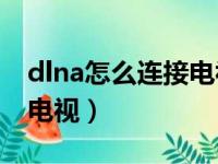 dlna怎么连接电视投屏vivo（dlna怎么连接电视）