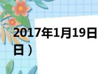 2017年1月19日阳历是多少（2017年1月19日）