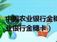 中国农业银行金穗卡信用卡是什么卡（中国农业银行金穗卡）