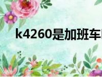 k4260是加班车吗（k4235是加班车吗）