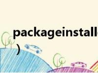 packageinstaller替换（packageinstaller）