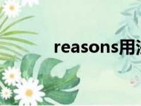 reasons用法（reason的用法）