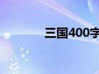 三国400字读后感（三国40）