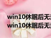 win10休眠后无法唤醒只能强制关机 amd（win10休眠后无法唤醒）