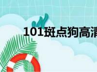 101斑点狗高清国语版（101斑点狗）