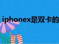 iphonex是双卡的吗（iphonex64g够用吗）