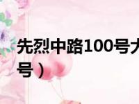 先烈中路100号大院邮政编码（先烈中路100号）