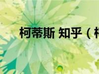 柯蒂斯 知乎（柯蒂斯和伯克利哪个好）