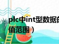 plc中int型数据的取值范围（int型数据的取值范围）