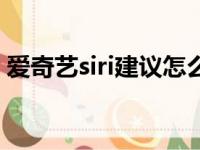 爱奇艺siri建议怎么关闭（siri建议怎么关闭）