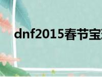 dnf2015春节宝珠（dnf2017春节宝珠）