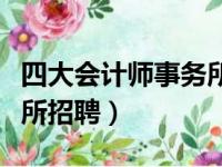 四大会计师事务所招聘标准（四大会计师事务所招聘）