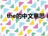 the的中文意思（the的中文意思是什么）