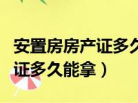 安置房房产证多久能拿不动产证（安置房房产证多久能拿）