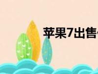 苹果7出售价格（苹果7售价）