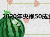 2020年央视50成分股（央视50有哪些股票）