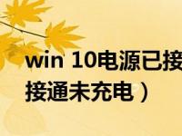 win 10电源已接通但未充电（win10电源已接通未充电）