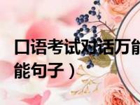 口语考试对话万能句子摘抄（口语考试对话万能句子）