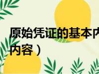 原始凭证的基本内容有哪些（原始凭证的基本内容）