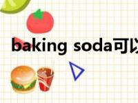 baking soda可以食用吗（baking soda）